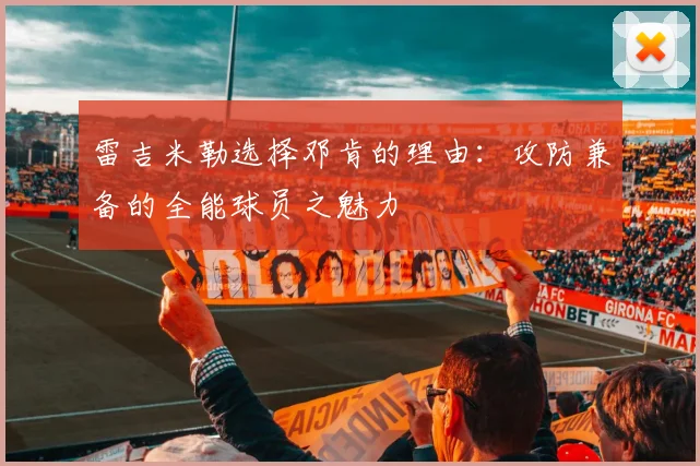 雷吉米勒选择邓肯的理由：攻防兼备的全能球员之魅力