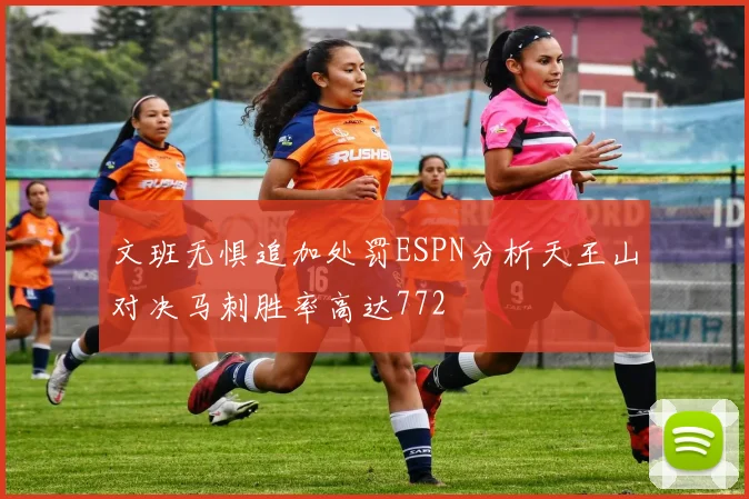 文班无惧追加处罚ESPN分析天王山对决马刺胜率高达772