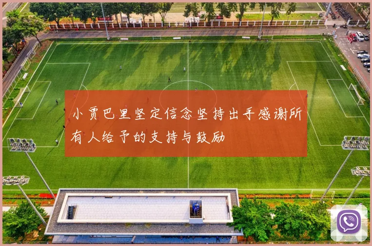 小贾巴里坚定信念坚持出手感谢所有人给予的支持与鼓励