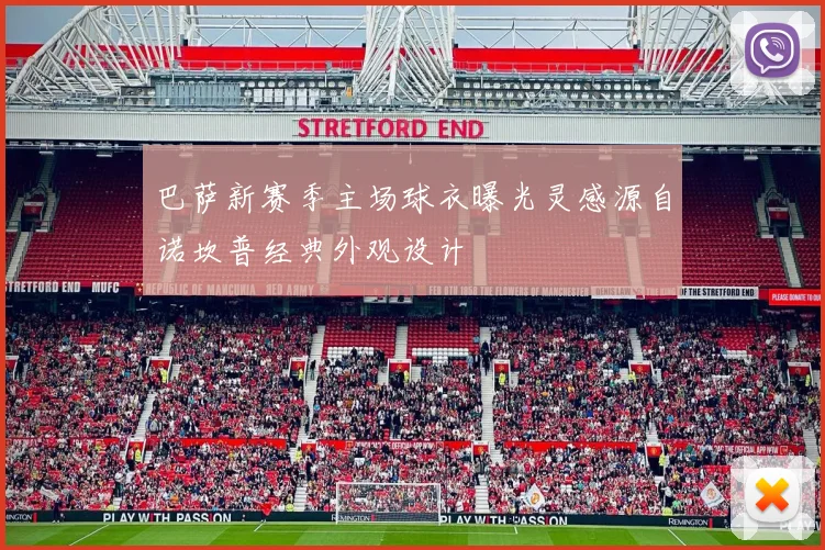 巴萨新赛季主场球衣曝光灵感源自诺坎普经典外观设计