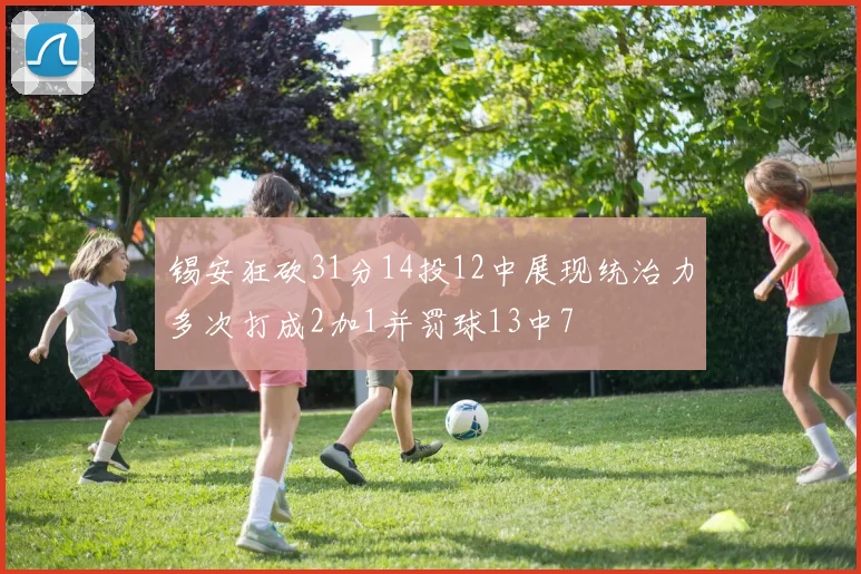 锡安狂砍31分14投12中展现统治力多次打成2加1并罚球13中7
