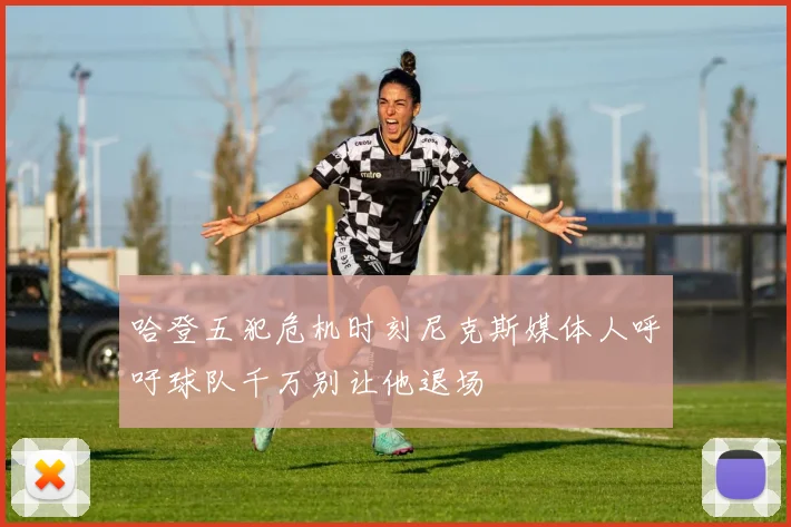 哈登五犯危机时刻尼克斯媒体人呼吁球队千万别让他退场