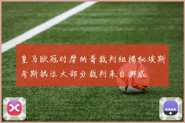 皇马欧冠对摩纳哥裁判组揭秘埃斯考斯执法大部分裁判来自挪威