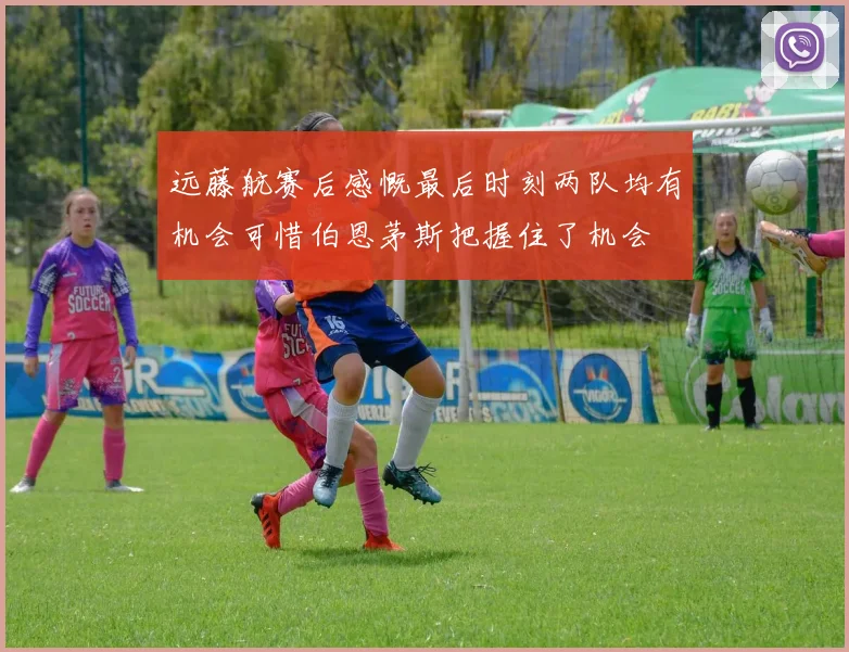 远藤航赛后感慨最后时刻两队均有机会可惜伯恩茅斯把握住了机会